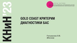 Gold Coast критерии диагностики БАС. Гильванова О. В.