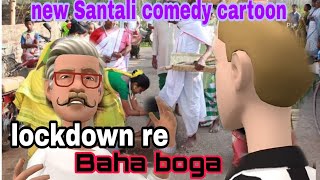 lockdown re/ Baha Boga// Santali cartoon comedian video /by  SK entertainment