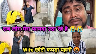 सबको बस मेरा फायदा उठाना है 😭 | Wife आज छोटे कपड़े क्यू पहनी 🤬