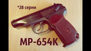 Пневматическая классика МР-654К (28 серии)