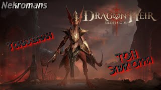 Dragonheir: Silent Gods ЗБТ2 Тональнан, ТОП Эпик огня