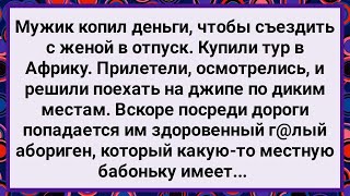 Как Муж с Женой в Африке по Диким Местам Ездили! Большой Сборник Свежих Смешных Анекдотов!