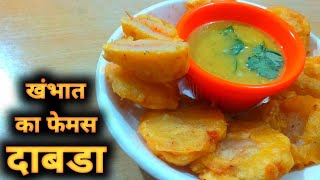 Khambhati Dabda | dabda recipe | Desi Tadka | Indian Food Recipe