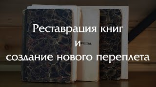 Реставрация и создание переплетов для сборника стихотворений Лермонтова 1842 г.