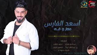 اسعد الفارس معزوفه يشرب مي