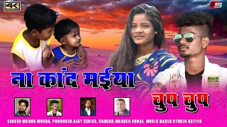 Na Kand Maiya Chup Chup || Singer Madhu Munda || New Nagpuri Video Song 2021