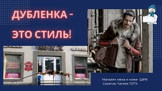 Дублёнка мужская замшевая в Саратове