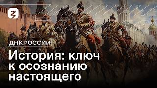 ДНК России. История: ключ к осознанию настоящего