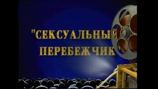 "Фитиль" 1993 год "Сексуальный перебежчик"