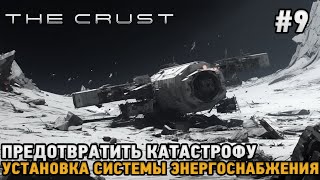 The Crust #9 Предотвратить катастрофу, Установка системы энергоснабжения