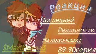 •Реакция Последней Реальности на Лололошку 89-90 серия • [Ричард, Лололошка, Дилан(голограмма) ]