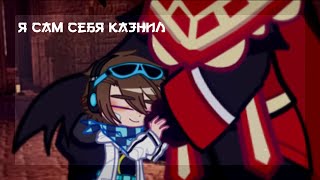 Я сам себя казнил.. | гача меме | Идеальный мир | / Лололошка × Шангрин /