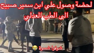 لحضة وصول علي سمير الى الطب العدلي (شوفوا شسوة علة ابو 😭)