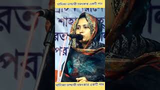 খাদিজা ভান্ডারী চমৎকার একটি গান #bicchedgan #baulgaan