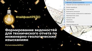 Лайфхак КРЕДО: формирование ведомостей для технического отчета по инженерно-геологическим изысканиям