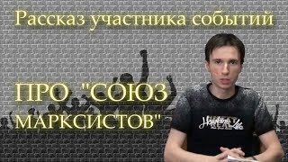 ПРО "СОЮЗ МАРКСИСТОВ". Рассказ участника событий