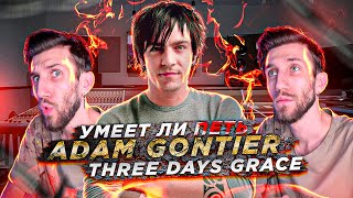 УМЕЕТ ЛИ ПЕТЬ ADAM GONTIER (Three Days Grace) | Я из-за него купил ГИТАРУ и начал ПЕТЬ