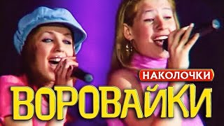 ВОРОВАЙКИ Гр. - Наколочки | Official Music Video | Концерт Памяти Юрия Севостьянова | 2007 | 12+