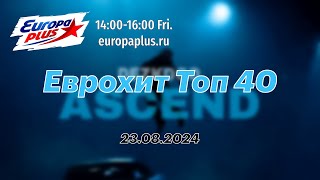 Еврохит Топ 40 (23 августа 2024) - 40 Главных Хитов Недели