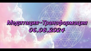 Медитация трансформация 06.08.2024