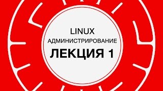 1. LINUX. Основы