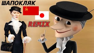 ШАПОКЛЯК / USSR vs Japan / Remix