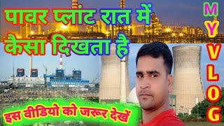 पावर प्लांट रात में कैसा दिखता है#power plant Raat mein kaisa dikhta hai#इस वीडियो को जरूर देखें