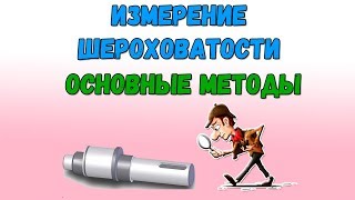 Измерение шероховатости поверхности  Основные методы