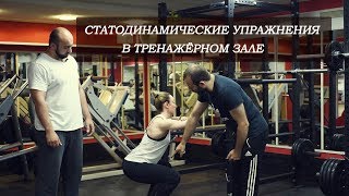 Статодинамические упражнения в тренажёрном зале