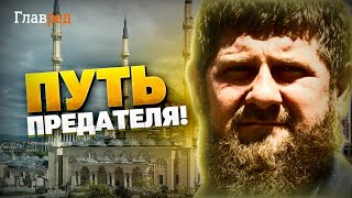 Вы только послушайте!  Во что превратилась Чечня? Кровавый клан Кадырова!