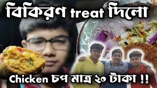 Chicken chop only 20 rupees ! | বিকিরণ ২০ টাকার চপ খাওয়ালো🔥| Perfect Evening Snacks 😋 #vlogs #viral