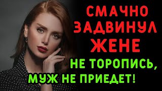 Жена уехала на конференцию, но обучалась не тому, что надо  Интересные истории измен, аудио рас