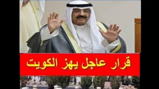 اخبار الكويت اليوم الاثنين 2-9-2024 قرار عاجل يهز الكويت اليوم