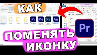 📑 КАК ПОМЕНЯТЬ ИКОНКУ ФАЙЛА или изменить иконку папки.