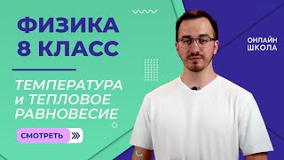 Температура и тепловое равновесие. Видеоурок 6. Физика 8 класс