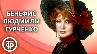 Бенефис Людмилы Гурченко (1978)