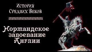 Нормандское завоевание Англии (рус.) История средних веков.