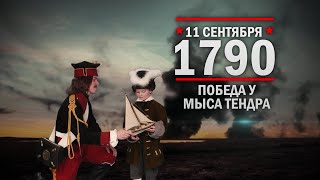 11 сентбяря 1790 г. День воинской славы России. Победа Ушакова у мыса Те́ндра