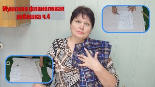 Мужская фланелевая рубашка ч 4