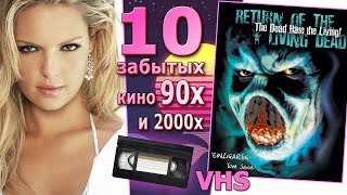 10 позабытых фильмов 90х 00х vhs dvd фентези комедия ужас фантастика