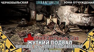 Припять с МШ 2014 #4. МедСанЧасть 126. Жуткий подвал \ Hospital 126. Horrifying basement