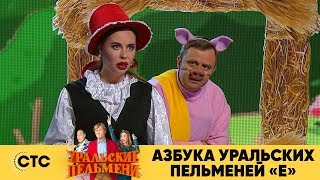 Азбука Уральских пельменей - Е | Уральские пельмени 2019