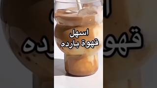 أسهل قهوه بارده