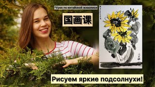 Китайская живопись. Рисуем яркие подсолнухи 🌻