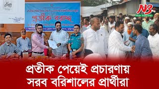 প্রতীক পেয়েই প্রচারণায় সরব বরিশালের প্রার্থীরা | Upzila Election | News Barisal