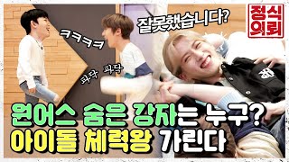 원어스(ONEUS) 에서 김종국 포지션은 누구? 반박불가 체력왕 싸움 《정식의뢰》 EP.3 특별편 by 모비딕 Mobidic