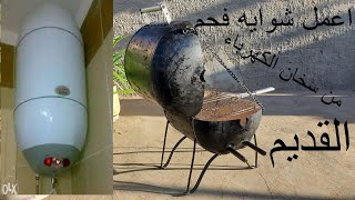 اعمل شوايه فحم من سخان المياه القديم .. بدل ماترميه