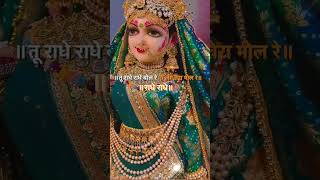 #shortvideo #viralvideo # tu radhe radhe bol re🙏🙏#shortvideo  #youtubeshorts