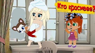 БЛОХАСТЫЕ : Кто красивее ( Пародия на Барбоскины ) | мульт | анимация | gacha life