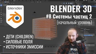 Blender 3D ► 8. Системы частиц. Часть 2.